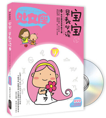

宝宝趣味早教必读6：处女座（附DVD光盘1张）