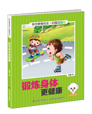 

我也要懂安全：锻炼身体更健康（彩绘注音版）