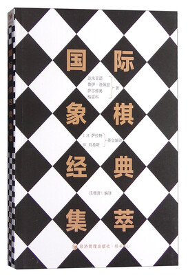 

国际象棋经典集萃