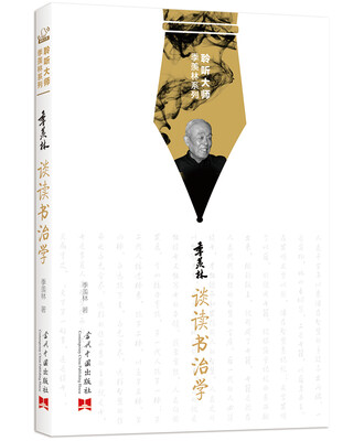 

聆听大师季羡林系列:季羡林谈读书治学