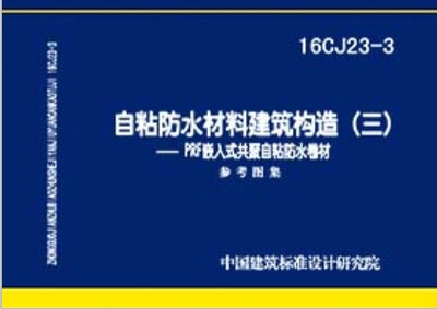 

16CJ23-3自粘防水材料建筑构造（三）PRF嵌入式共聚自粘防水卷材参考图集