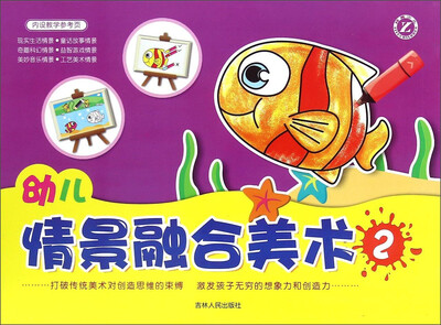 

幼儿情景融合美术（2）