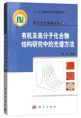 

有机及高分子化合物结构研究中的光谱方法