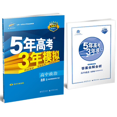

曲一线科学备考 2017年 5年高考3年模拟高中政治选修3 国家和国际组织常识 RJ 高中同步新课标