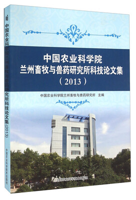 

中国农业科学院兰州畜牧与兽药研究所科技论文集（2013）