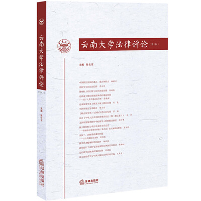 

云南大学法律评论（第1卷）