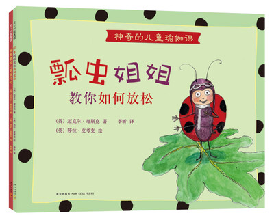 

神奇的儿童瑜伽课（全2册，跟着青蛙小弟学呼吸+瓢虫姐姐教你如何放松）