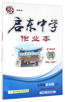 

启东中学作业本数学七年级上 BS