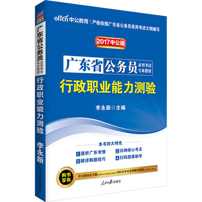 

中公版·2017广东省公务员录用考试专业教材：行政职业能力测验（二维码版）