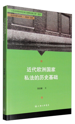 

近代欧洲国家私法的历史基础