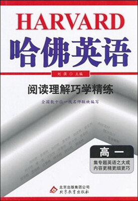 

2017年 哈佛英语：阅读理解巧学精练（高一）