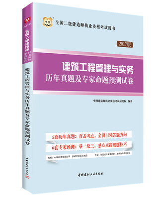 

2017华图·全国二级建造师执业资格考试用书：建筑工程管理与实务历年真题及专家命题预测试卷