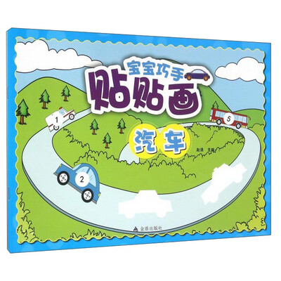 

宝宝巧手贴贴画 汽车