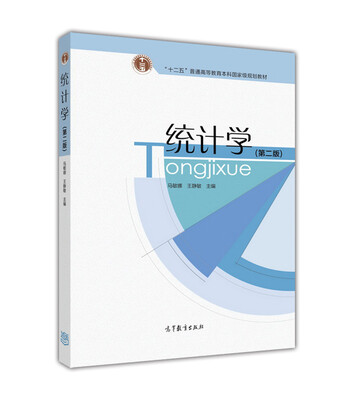 

统计学（第2版）