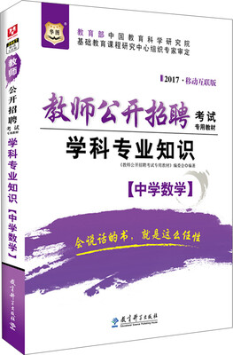 

华图 教师公开招聘考试专用教材：学科专业知识（中学数学 2017移动互联版）