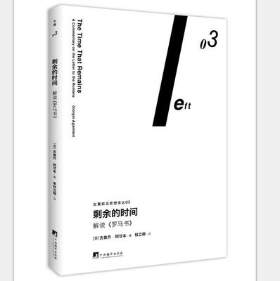 

剩余的时间：解读《罗马书》