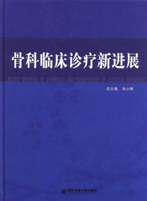 

骨科临床诊疗新进展