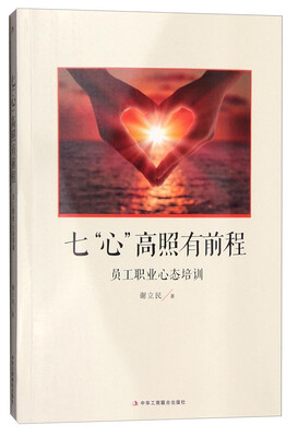 

七“心”高照有前程员工职业心态培训