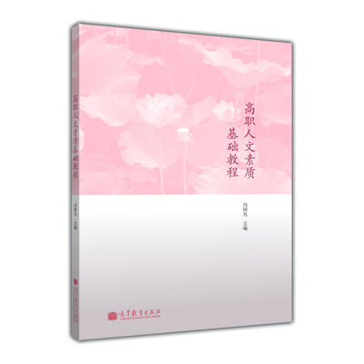 

高职人文素质基础教程