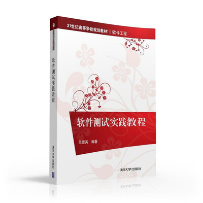 

软件测试实践教程/21世纪高等学校规划教材·软件工程