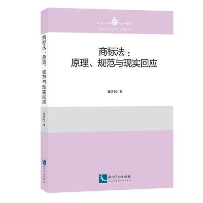 

商标法：原理、规则与现实回应