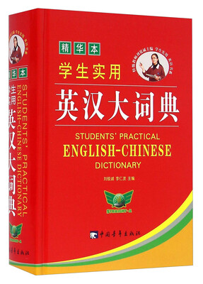 

学生实用英汉大词典（精华本）