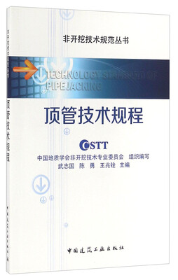 

顶管技术规程
