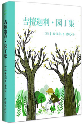 

吉檀迦利·园丁集