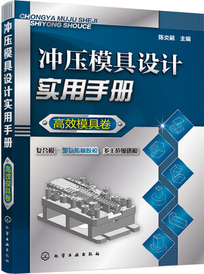 

冲压模具设计实用手册（高效模具卷）