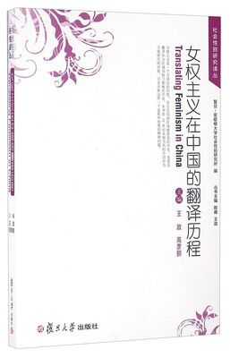 

女权主义在中国的翻译历程