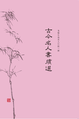 

古今名人书牍选