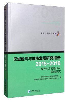 

REUD智库丛书：区域经济与城市发展研究报告（2015-2016） 服务地方的路径与策略研究