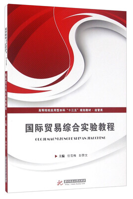

国际贸易综合实验教程