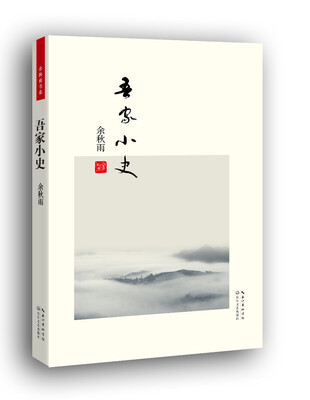 

余秋雨书系：吾家小史（便携本）