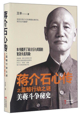 

蒋介石心传之蓝鲸行动之谜 美蒋斗争秘史