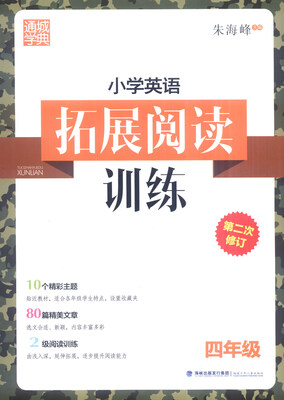 

通城学典 小学英语拓展阅读训练（四年级 第2次修订）
