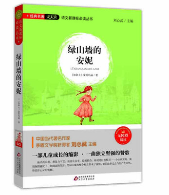 

绿山墙的安妮（无障碍阅读）/语文新课标必读丛书 经典名著天天读