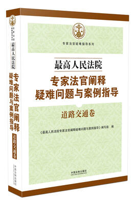 

最高人民法院专家法官阐释疑难问题与案例指导道路交通卷