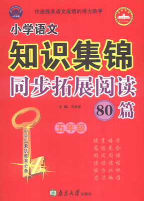 

小学语文知识集锦同步拓展阅读80篇：五年级