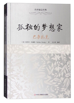 

孤独的梦想家巴尔扎克