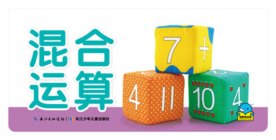 

百变趣味翻翻卡混合运算