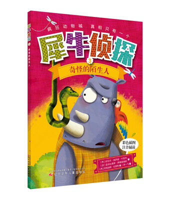 

犀牛侦探3 奇怪的陌生人