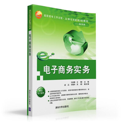 

电子商务实务/高职高专工作过程·立体化创新规划教材·商贸类