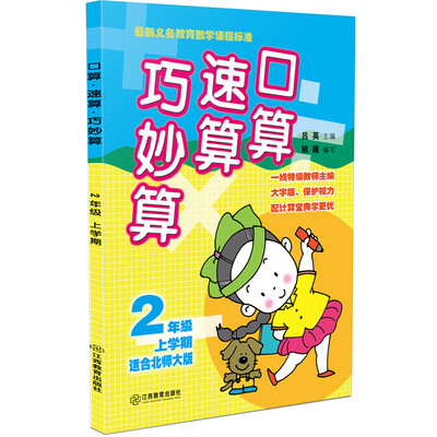 

口算速算巧妙算 二年级上学期（北师大版）