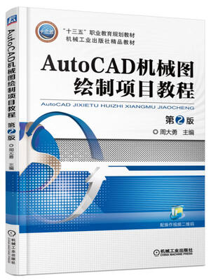 

AutoCAD机械图绘制项目教程 第2版