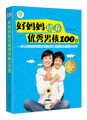 

好妈妈培养优秀男孩100招
