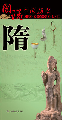 

图说中国历史隋