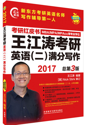

苹果英语考研红皮书:2017王江涛考研英语(二)满分写作
