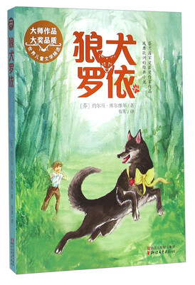 

狼犬罗依（世界儿童文学精选）