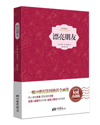 

漂亮朋友（精装插图典藏本）